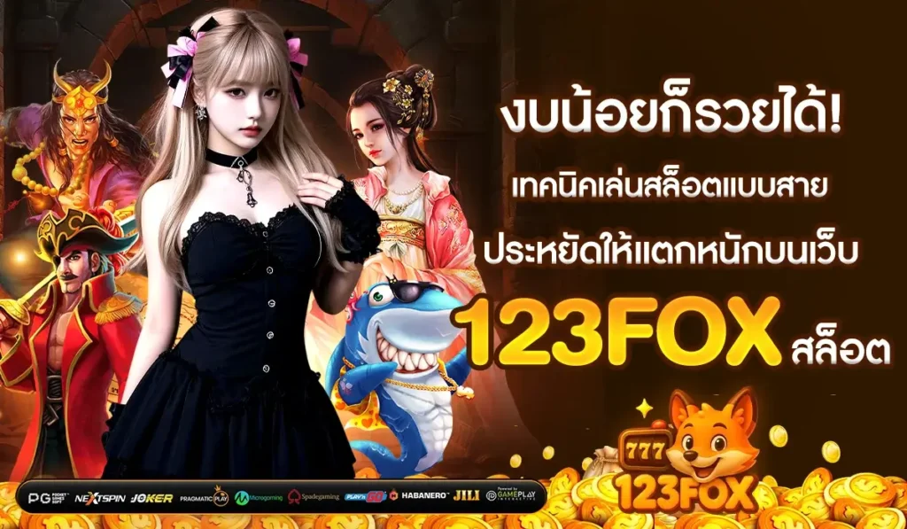 งบน้อยก็รวยได้! เทคนิคเล่นสล็อตแบบสายประหยัดให้แตกหนักบนเว็บ 123fox สล็อต