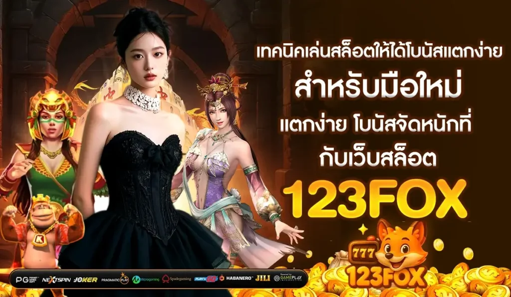 เทคนิคเล่นสล็อตให้ได้โบนัสแตกง่าย สำหรับมือใหม่ กับเว็บสล็อต 123 fox