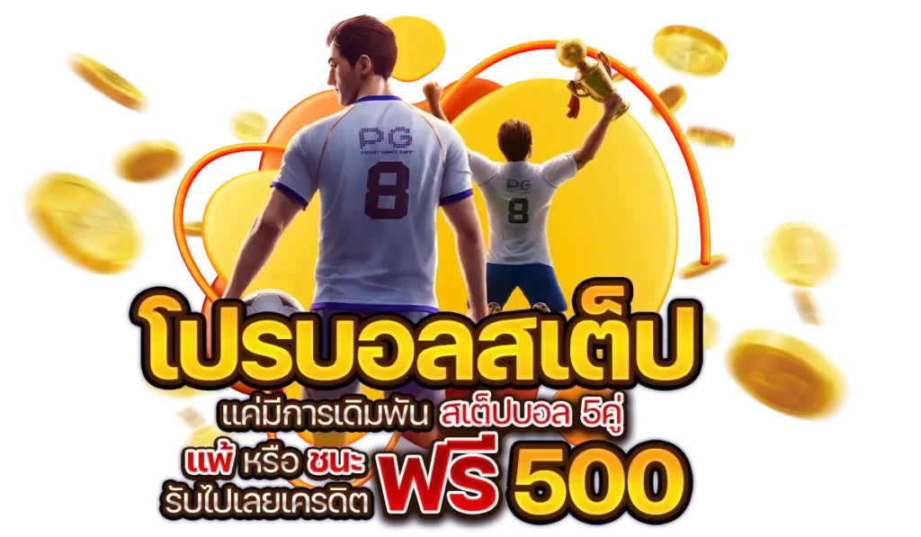 123FOX โปรโมชั่น บอล