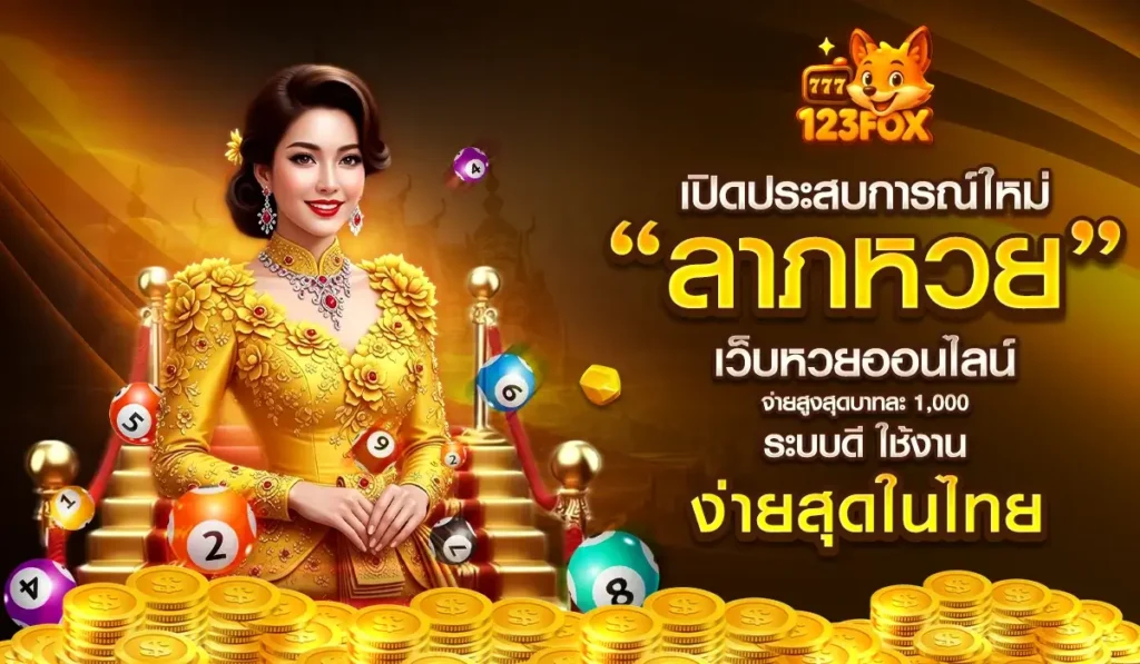 เปิดประสบการณ์ใหม่กับ “ลาภหวย” เว็บหวยออนไลน์จ่ายสูงสุดบาทละ 1,000 ระบบดี ใช้งานง่ายสุดในไทย