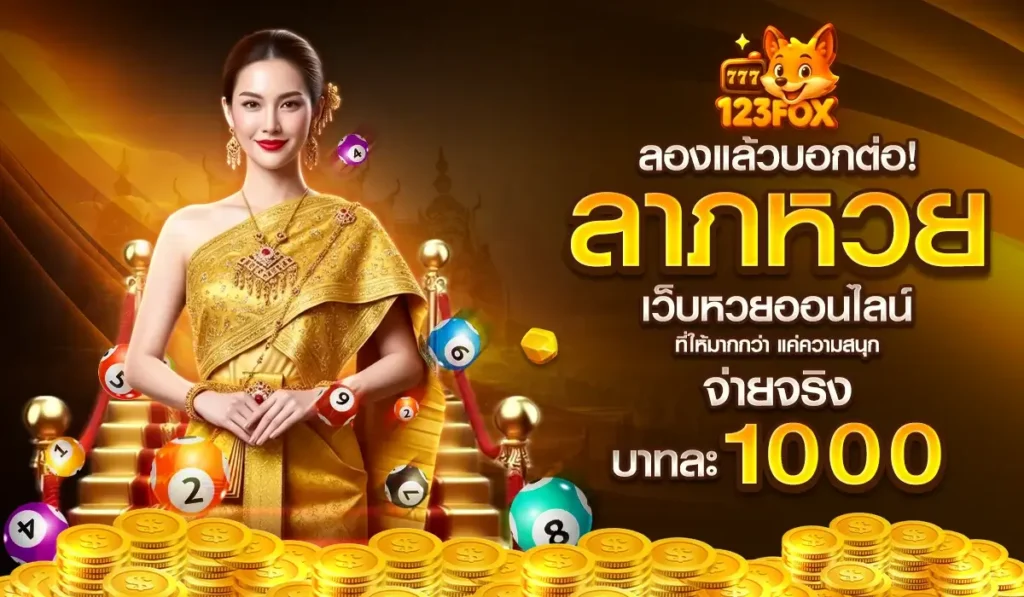 ลองแล้วบอกต่อ! “ลาภหวย” เว็บหวยออนไลน์ที่ให้มากกว่าแค่ความสนุก จ่ายจริงบาทละ 1000