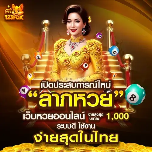 ลาภหวย เว็บหวยออนไลน์จ่ายสูงสุดบาทละ 1000 | ระบบดี ใช้งานง่าย