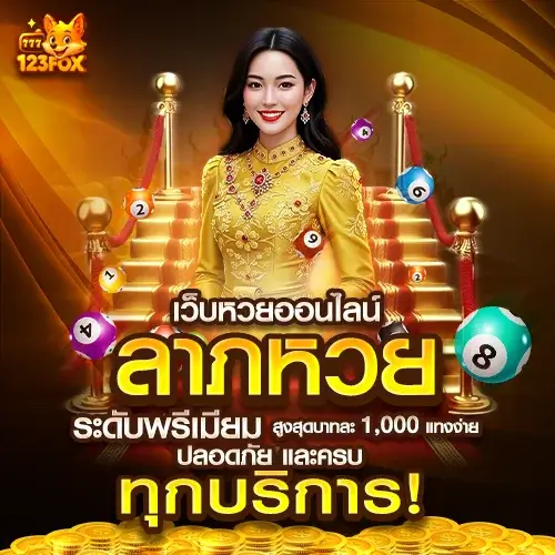 ลาภหวย เว็บหวยออนไลน์ระดับพรีเมียม | จ่ายสูงสุดบาทละ 1000