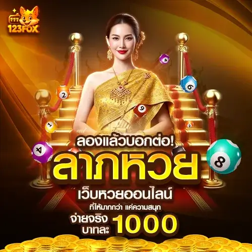 ลาภหวย เว็บหวยออนไลน์จ่ายจริง บาทละ 1000 ครบทุกหวย เล่นง่าย